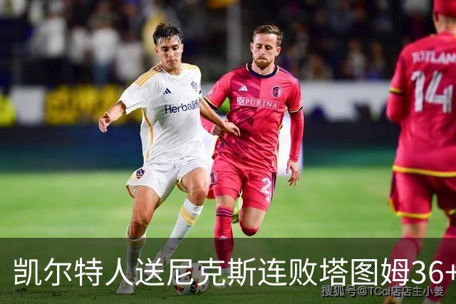 凯尔特人送尼克斯连败塔图姆36+9+7连进关键球，唐斯22+10
