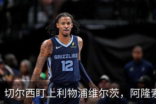 切尔西盯上利物浦维尔茨，阿隆索要求先迈第一步