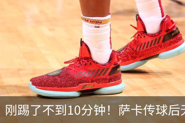 刚踢了不到10分钟！萨卡传球后无对抗倒地，无法坚持被埃泽换下