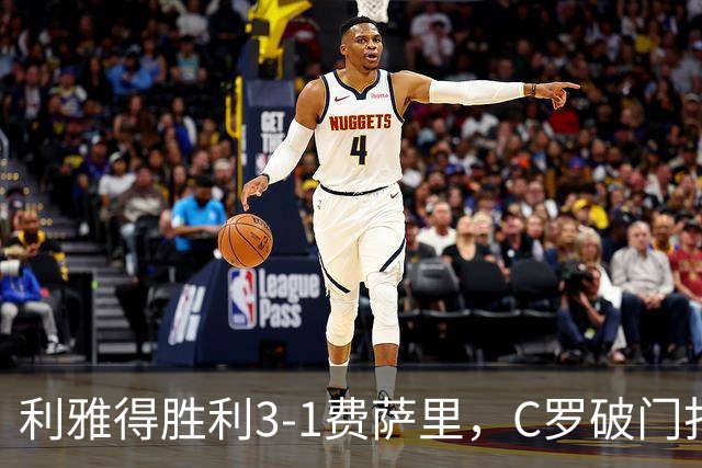 利雅得胜利3-1费萨里，C罗破门打入生涯982球，进球被吹+中柱