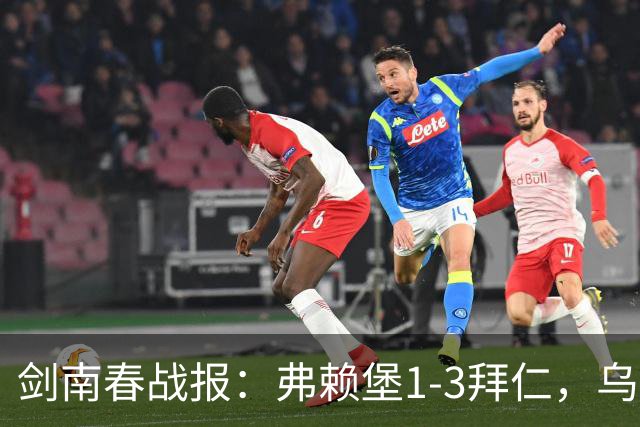 剑南春战报：弗赖堡1-3拜仁，乌帕破门，奥利塞建功