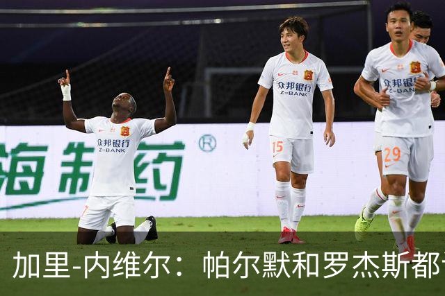 加里-内维尔：帕尔默和罗杰斯都该染红