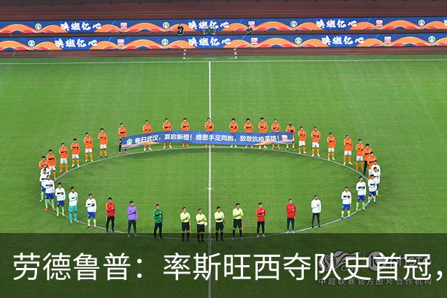 劳德鲁普：率斯旺西夺队史首冠，不知他们何时再赢一个