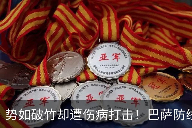 势如破竹却遭伤病打击！巴萨防线告急，国家德比战皇马存隐患