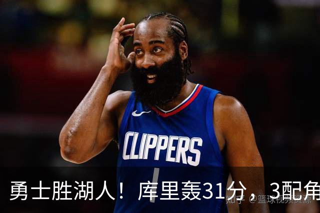 勇士胜湖人！库里轰31分，3配角齐爆，伦德博格哑火，东契奇死顶