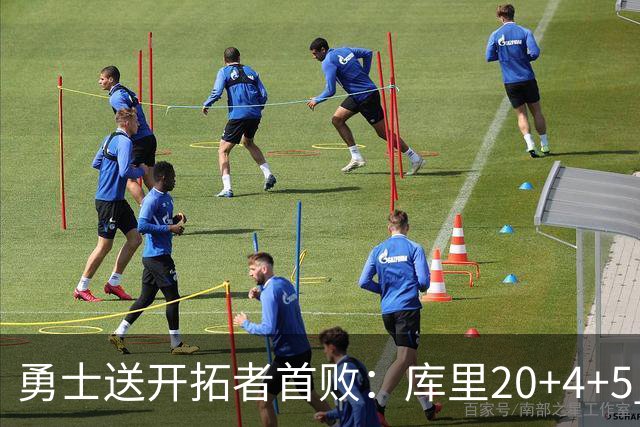 勇士送开拓者首败：库里20+4+5 利拉德23分杨瀚森6+7+2