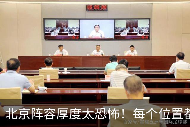 北京阵容厚度太恐怖！每个位置都有支点，若再签护框大外接近无解