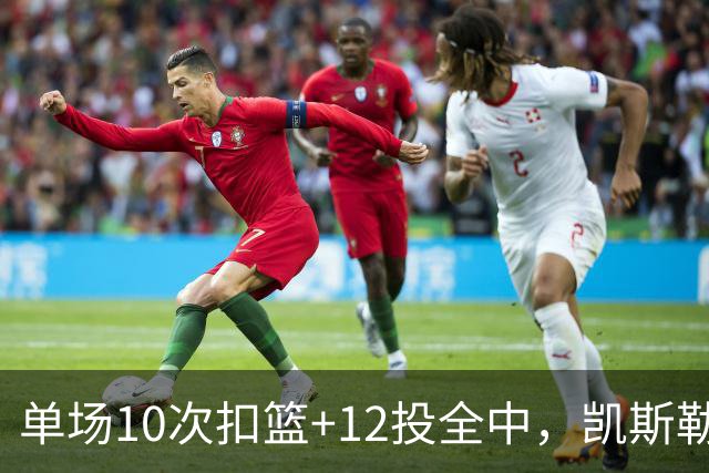 单场10次扣篮+12投全中，凯斯勒喂成奥尼尔，帮中锋圆梦还的看科尔