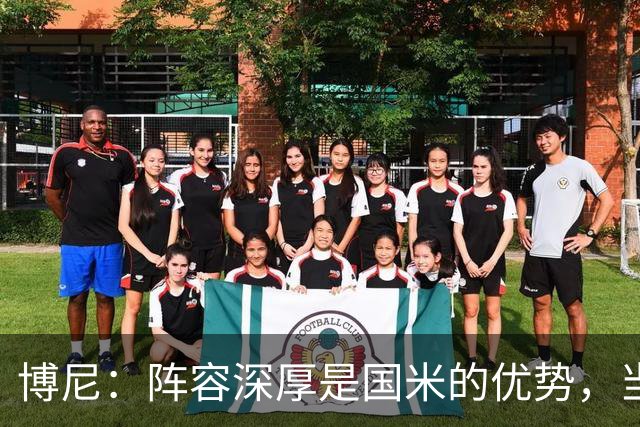 博尼：阵容深厚是国米的优势，当机会来临时你必须做好准备