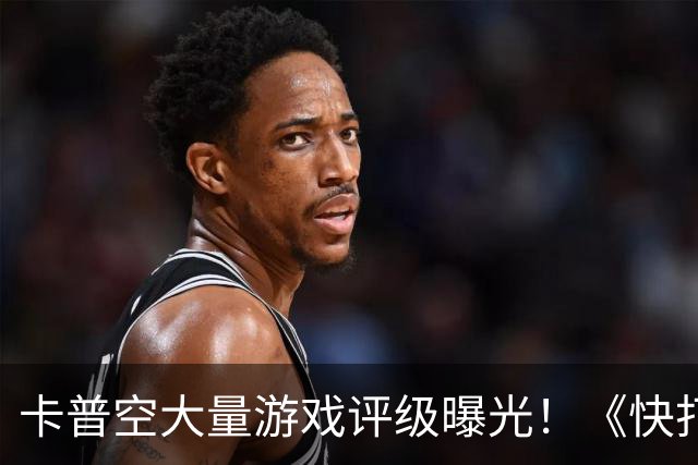 卡普空大量游戏评级曝光！《快打旋风》《街霸》等