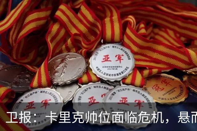卫报：卡里克帅位面临危机，悬而未决，高层周日比赛前讨论其去留