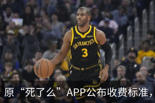 原“死了么”APP公布收费标准，创始人回应：最高收费199元/年，政府集中采购，独居老人可免费使用；此前APP因争议已改名“在么在么”