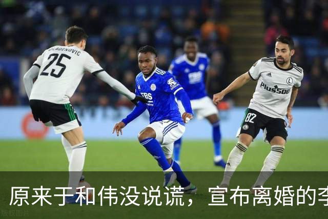 原来于和伟没说谎，宣布离婚的李小冉，其实早给自己留了“后路”