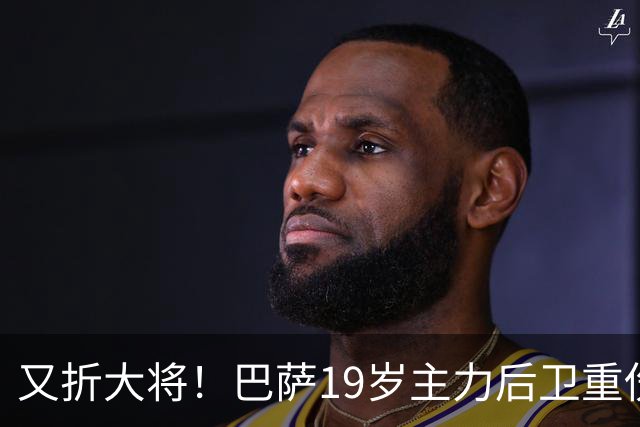又折大将！巴萨19岁主力后卫重伤，2026年或提前报销，后防仅剩4人可用
