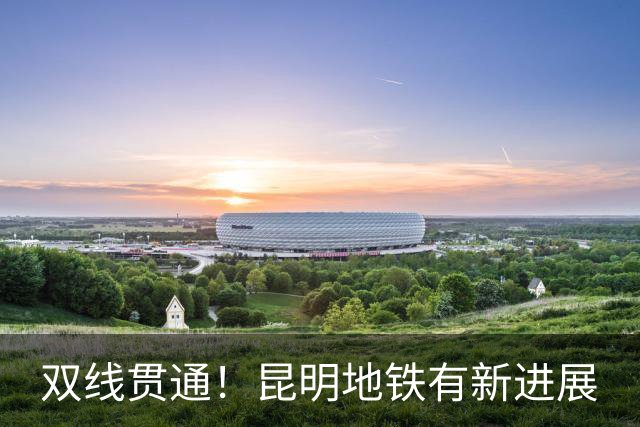 双线贯通！昆明地铁有新进展