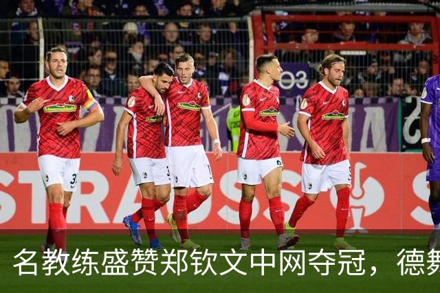 名教练盛赞郑钦文中网夺冠，德舞娘称她是超级巨星，为大场面而生