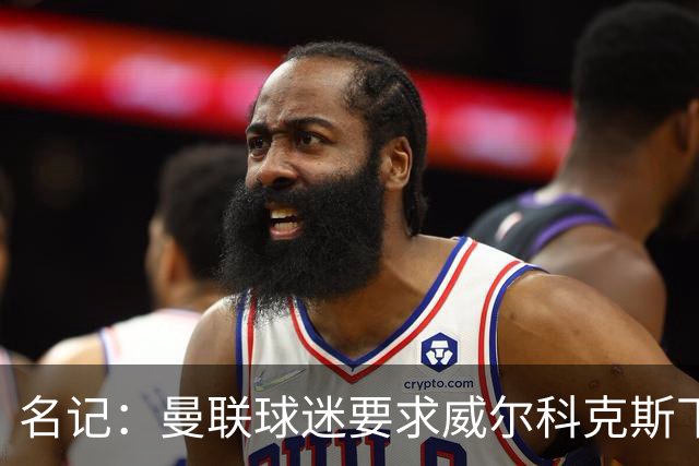 名记：曼联球迷要求威尔科克斯下课，球队引援不力引发不满