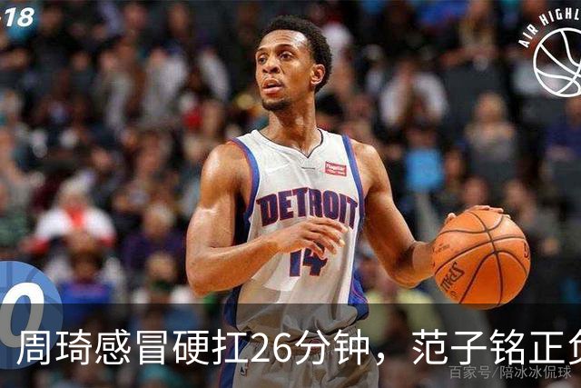 周琦感冒硬扛26分钟，范子铭正负值-5，首钢内线替补深度够吗？