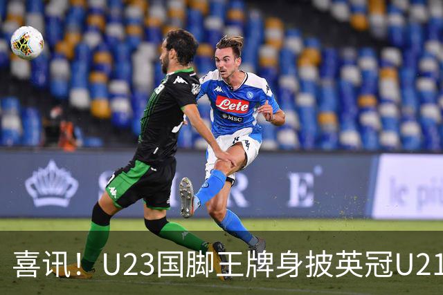 喜讯！U23国脚王牌身披英冠U21梯队十号核心战袍亮相，值得期待