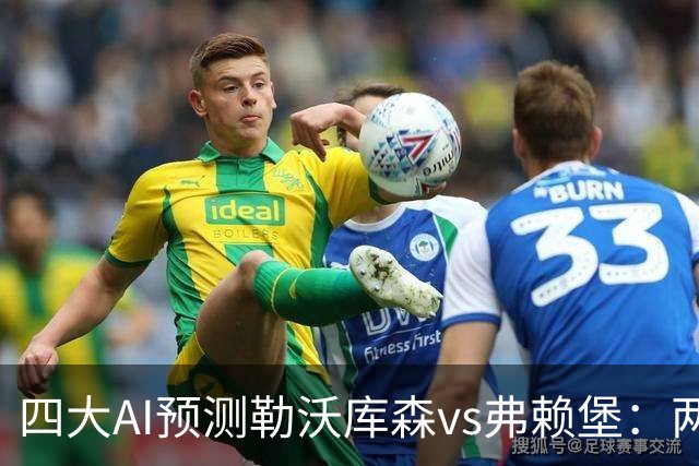 四大AI预测勒沃库森vs弗赖堡：两家看好主胜，豆包支持客队