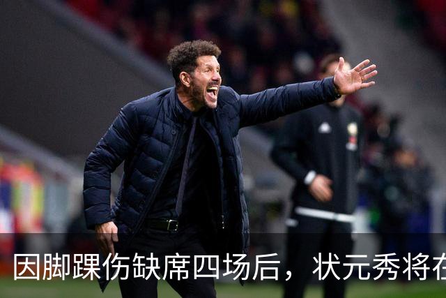 因脚踝伤缺席四场后，状元秀将在对阵骑士时迎来首秀