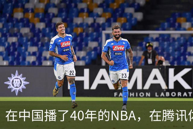 在中国播了40年的NBA，在腾讯体育迎来「全新境界」