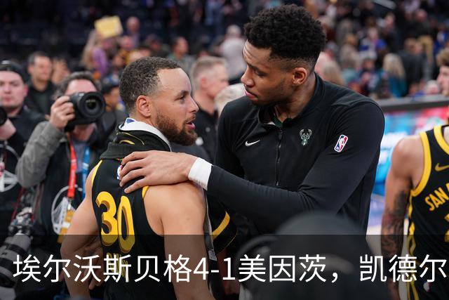 埃尔沃斯贝格4-1美因茨，凯德尔任意球破门，奥涅卡建功，波施染红