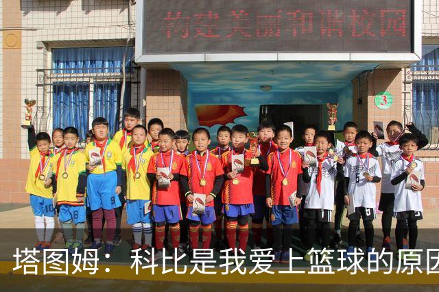 塔图姆：科比是我爱上篮球的原因 他没有B计划我也从没想过退路