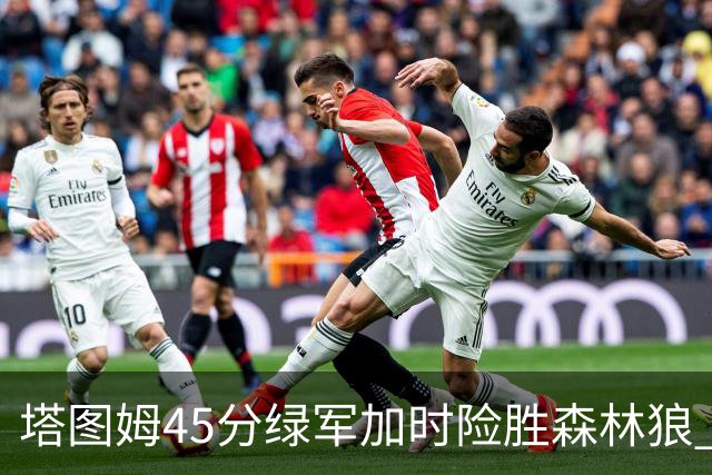 塔图姆45分绿军加时险胜森林狼 步行者克奇才