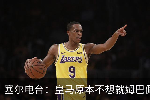 塞尔电台：皇马原本不想就姆巴佩事件发声明，因中国赞助约 2000 万欧被迫表态