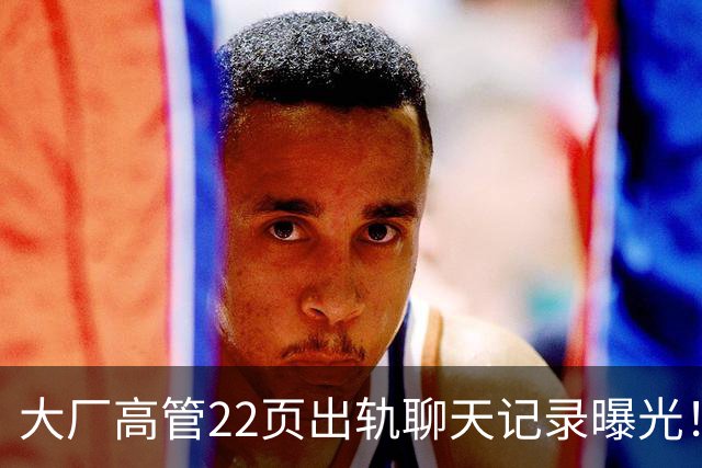 大厂高管22页出轨聊天记录曝光！小三自己也有老公，她到底图什么？