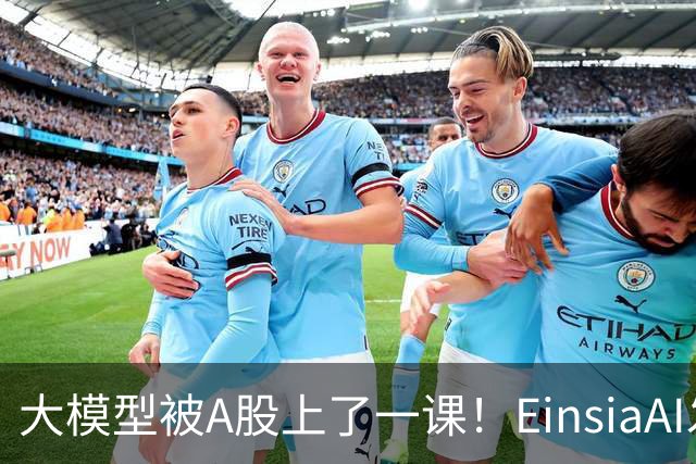 大模型被A股上了一课！EinsiaAI发布Quant Arena，半数大模型亏本