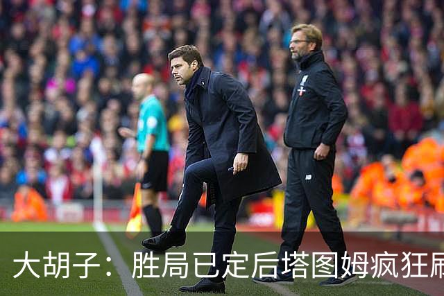 大胡子：胜局已定后塔图姆疯狂刷分想抢FMVP 没抢到让他彻底崩溃