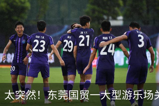 太突然！东莞国贸一大型游乐场关闭了！