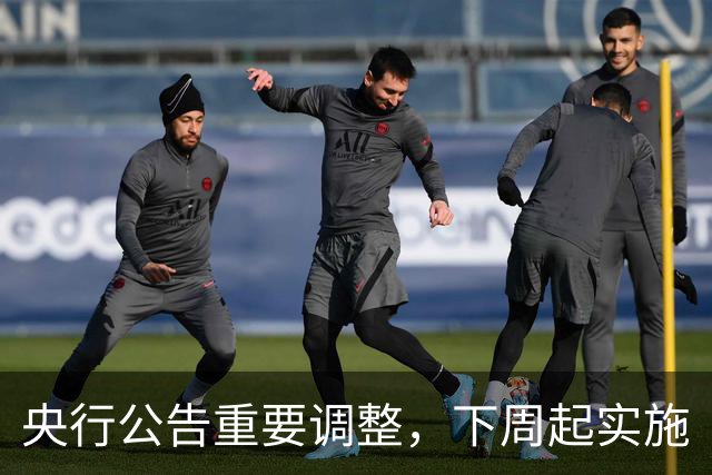 央行公告重要调整，下周起实施