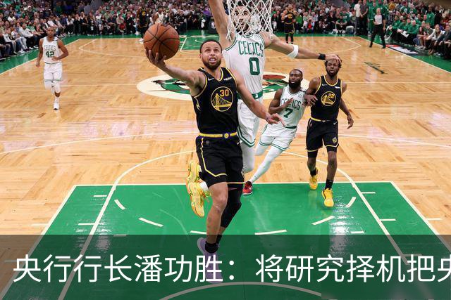 央行行长潘功胜：将研究择机把央行公开市场主要操作品种的期限切换为隔夜｜快讯