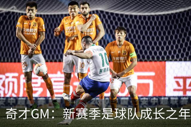 奇才GM：新赛季是球队成长之年 要逐步建立能够持续成功的体系