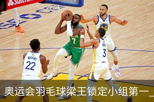 奥运会羽毛球梁王锁定小组第一 国羽混双遭遇内战