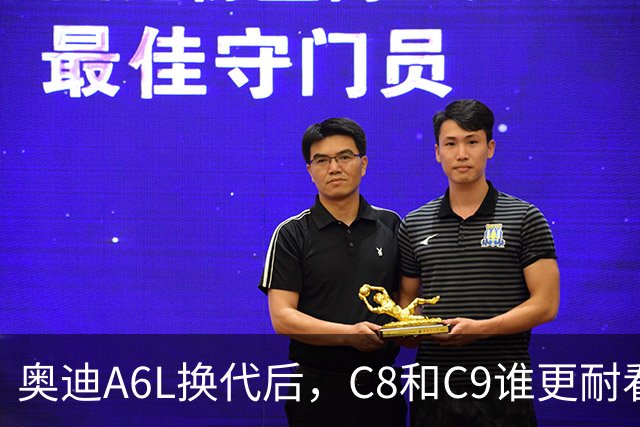 奥迪A6L换代后，C8和C9谁更耐看？前脸、侧面、车尾一眼看明白