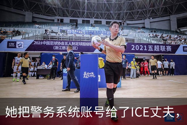 她把警务系统账号给了ICE丈夫，983次查询全指向西语裔车牌