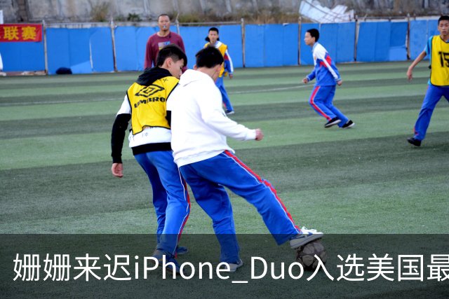 姗姗来迟iPhone Duo入选美国最佳发明 苹果CEO：对手早期廉价劣质 苹果慢但不跟风