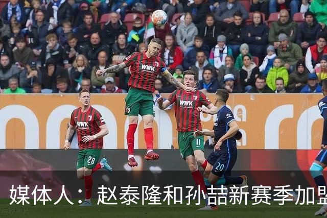 媒体人：赵泰隆和孙喆新赛季加盟NBL广西威壮