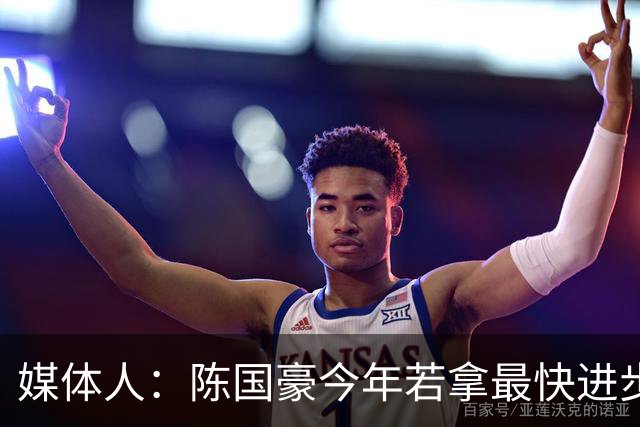 媒体人：陈国豪今年若拿最快进步奖，一定实至名归