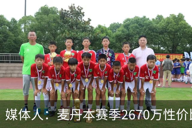媒体人：麦丹本赛季2670万性价比超高 他有球队需要的任何东西