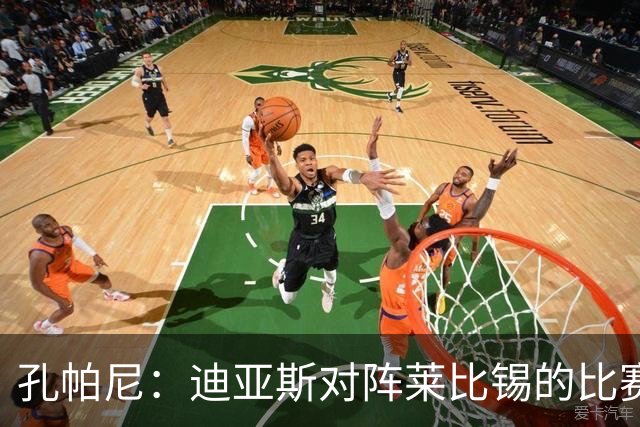 孔帕尼：迪亚斯对阵莱比锡的比赛后段身体不适，状态未达100%