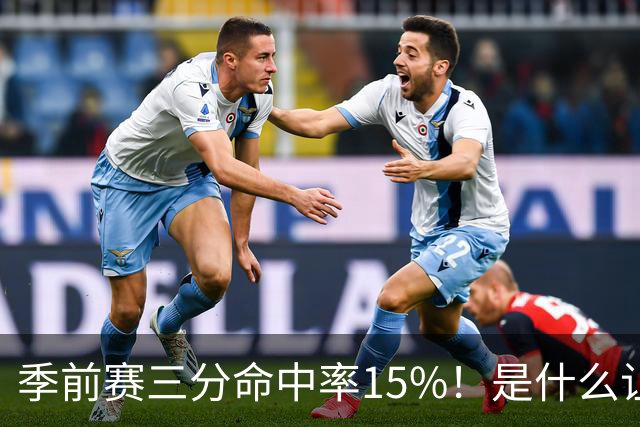 季前赛三分命中率15%！是什么让顶级3D克莱下滑如此严重