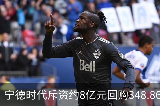 宁德时代斥资约8亿元回购348.86万股 注销式回购方案已实施超46亿元