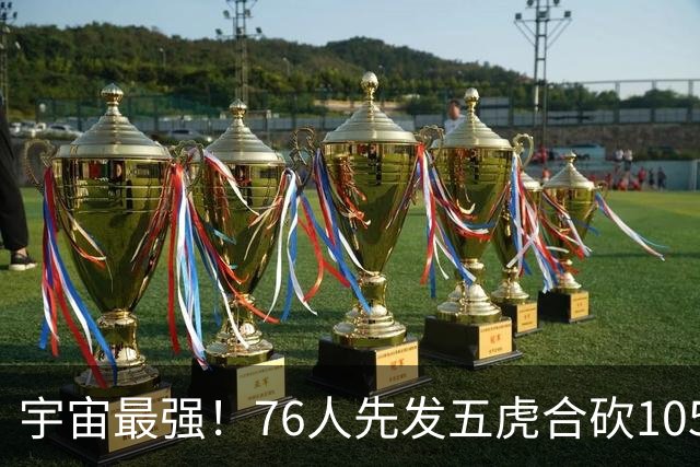 宇宙最强！76人先发五虎合砍105分 骑士全队才106分