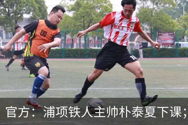 官方：浦项铁人主帅朴泰夏下课；球队遭遇亚冠三连败
