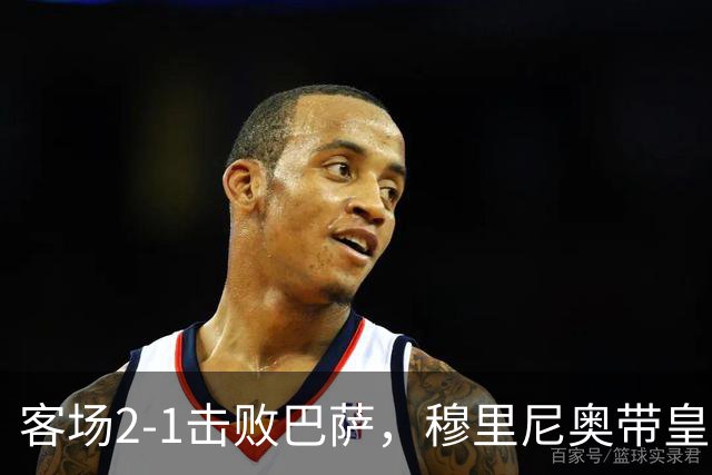 客场2-1击败巴萨，穆里尼奥带皇马国家德比战绩来到6胜6平6负